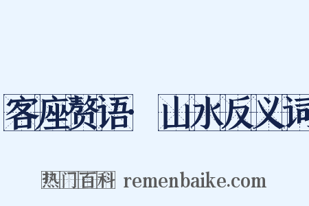 客座赘语·山水反义词是什么意思的图片
